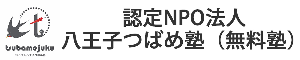 認定NPO法人八王子つばめ塾（無料塾）